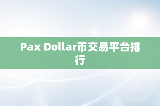 Pax Dollar币交易平台排行