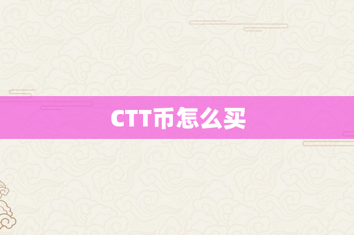 CTT币怎么买