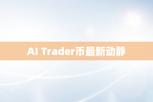 AI Trader币最新动静