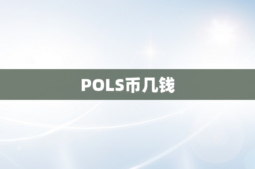 POLS币几钱