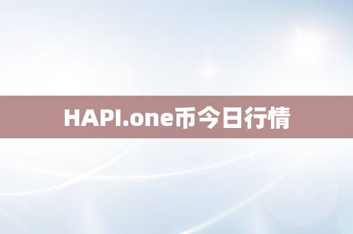 HAPI.one币今日行情