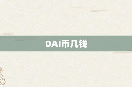 DAI币几钱