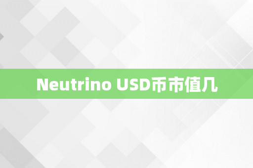 Neutrino USD币市值几