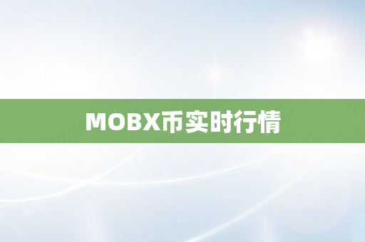 MOBX币实时行情