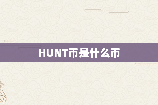 HUNT币是什么币