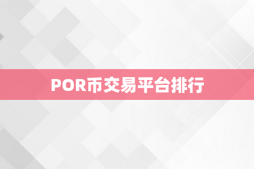 POR币交易平台排行