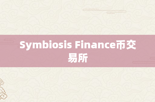 Symbiosis Finance币交易所