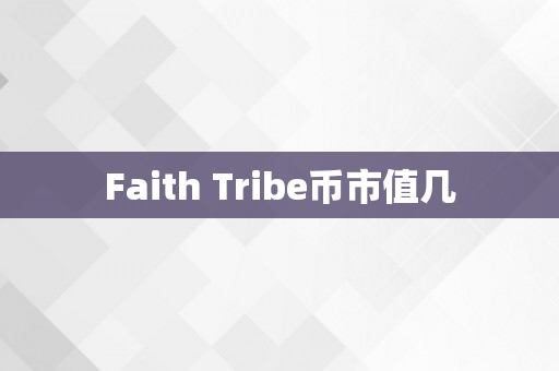 Faith Tribe币市值几