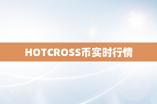 HOTCROSS币实时行情