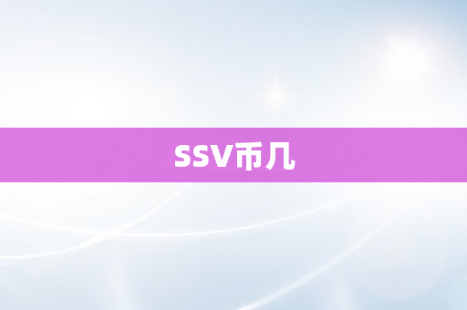 SSV币几