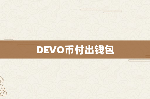 DEVO币付出钱包