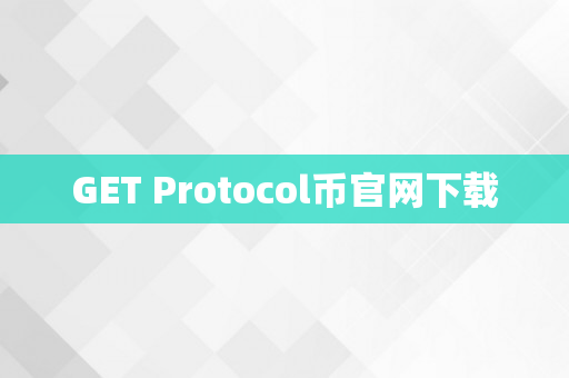 GET Protocol币官网下载