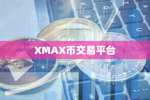 XMAX币交易平台