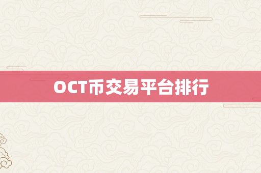 OCT币交易平台排行