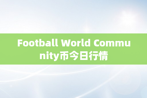 Football World Community币今日行情