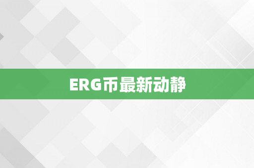 ERG币最新动静