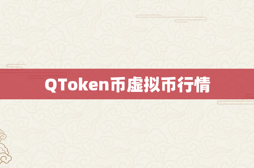 QToken币虚拟币行情