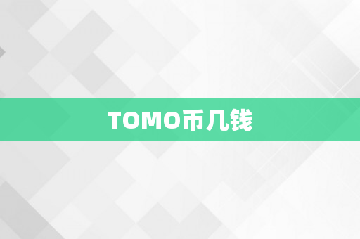 TOMO币几钱