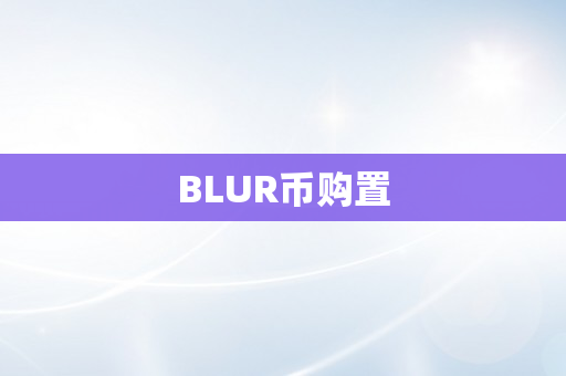 BLUR币购置