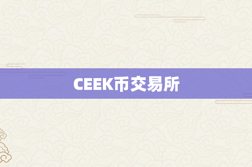 CEEK币交易所