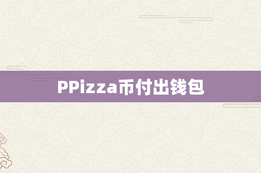 PPizza币付出钱包