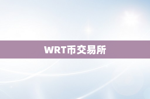 WRT币交易所