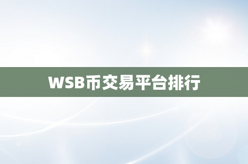 WSB币交易平台排行