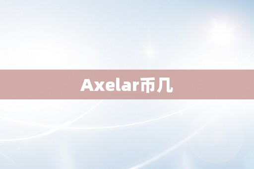 Axelar币几