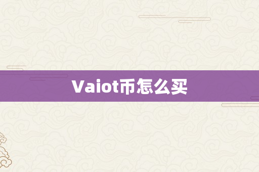 Vaiot币怎么买