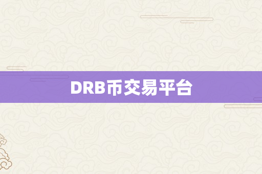 DRB币交易平台