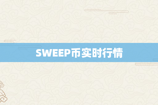 SWEEP币实时行情