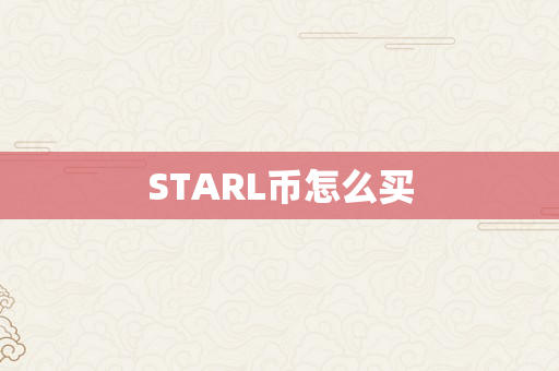 STARL币怎么买