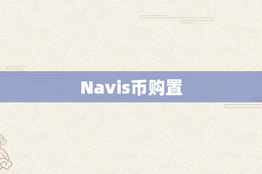 Navis币购置