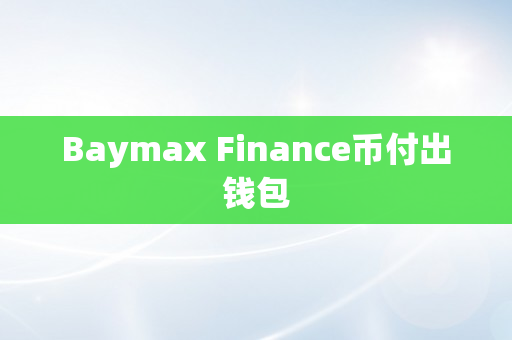 Baymax Finance币付出钱包