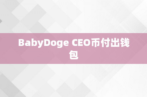 BabyDoge CEO币付出钱包