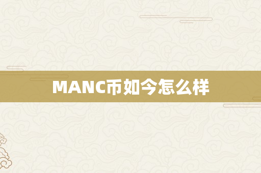 MANC币如今怎么样