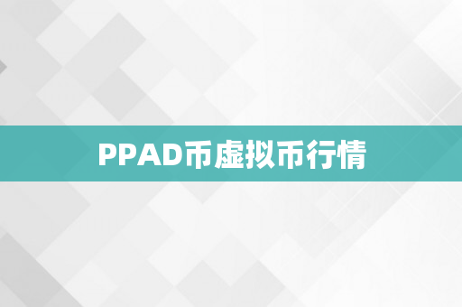 PPAD币虚拟币行情