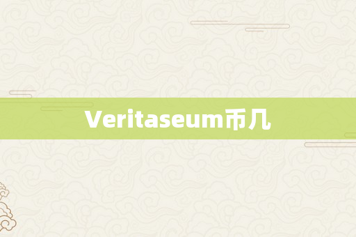 Veritaseum币几