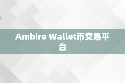 Ambire Wallet币交易平台