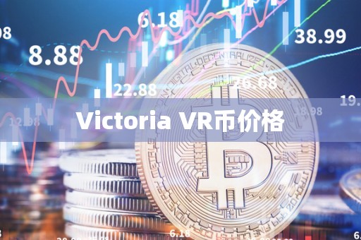 Victoria VR币价格