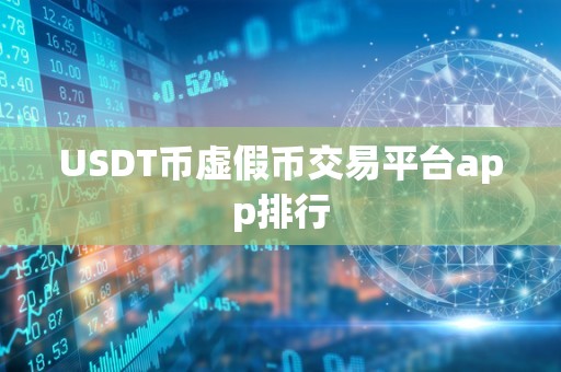 USDT币虚假币交易平台app排行