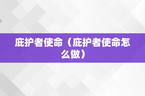 庇护者使命（庇护者使命怎么做）