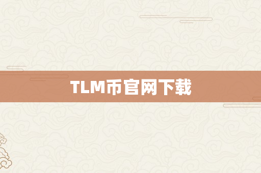 TLM币官网下载