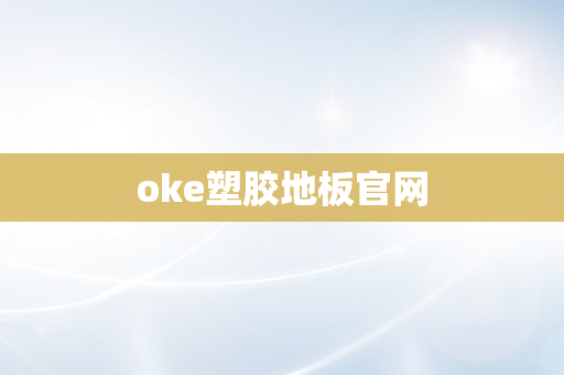 oke塑胶地板官网