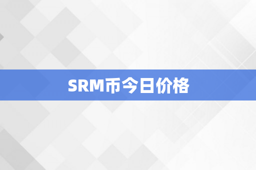 SRM币今日价格