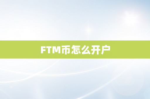 FTM币怎么开户