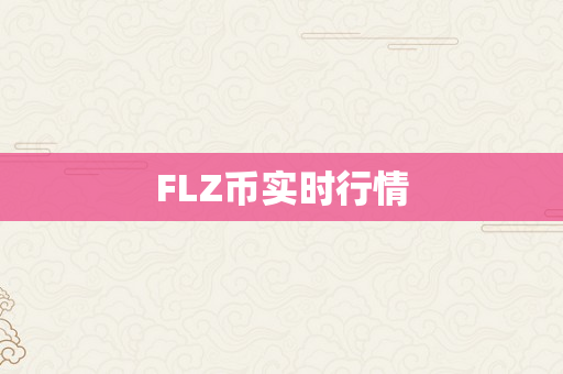 FLZ币实时行情