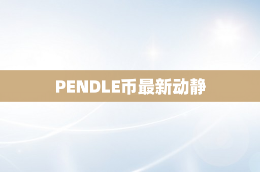 PENDLE币最新动静