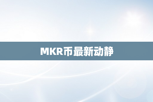 MKR币最新动静