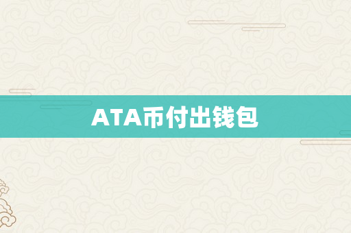 ATA币付出钱包